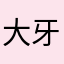 大牙松鼠