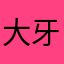 大牙鲨