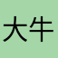 大牛¯\_(ツ)_/¯