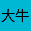 大牛九九