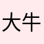 大牛儿就是这么牛