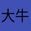大牛呀？