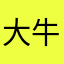 大牛哥牛大