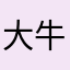 大牛大甜