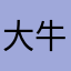 大牛子/白内裤