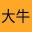大牛小帥弟
