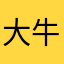 大牛很懶惰