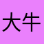 大牛星星