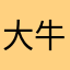 大牛牛668