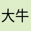 大牛總