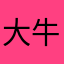 大牛铁牛
