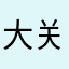 大牛 关