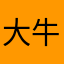大牛1986