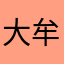 大牟田市在住志水勇也