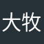 大牧牧