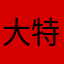 大特讚