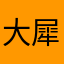 大犀牛魔王