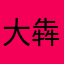 大犇犇来了