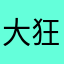 大狂風
