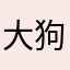 大狗叫🐶娇娇