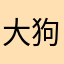 大狗哥宰