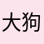 大狗嚼