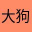 大狗嚼嚼嚼promax