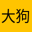 大狗子吧吧吧