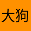 大狗屎傻子