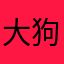 大狗托123