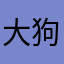 大狗精