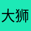 大狮子王