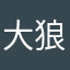 大狼小狈