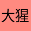 大猩猩猪笑天