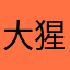 大猩猩123456