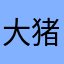 大猪佳