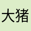 大猪喽