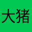 大猪头22