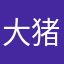 大猪宝宝蛋
