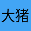 大猪小猪落烤盘
