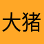 大猪猪的时候