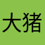 大猪蹄子ikunkun