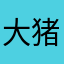 大猪逗小猪