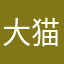 大猫