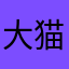 大猫儿哥哥