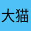 大猫呀i