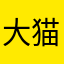 大猫咪吃鱼