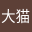 大猫咪嗷呜