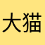 大猫多米