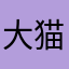 大猫子酱